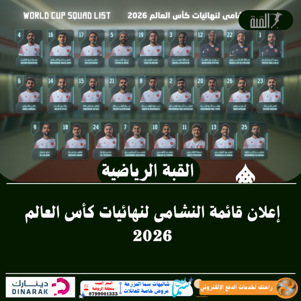إعلان قائمة النشامى لنهائيات كأس العالم 2026