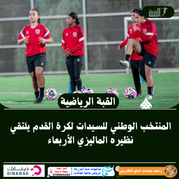 المنتخب الوطني للسيدات لكرة القدم يلتقي نظيره الماليزي الأربعاء