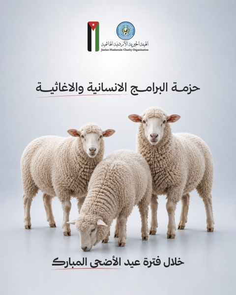 الهيئة الخيرية الأردنية الهاشمية تنفّذ برامج إنسانية واسعة خلال عيد الأضحى داخل الأردن وقطاع غزة