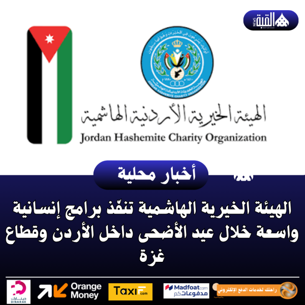 الهيئة الخيرية الأردنية الهاشمية تنفّذ برامج إنسانية واسعة خلال عيد الأضحى داخل الأردن وقطاع غزة