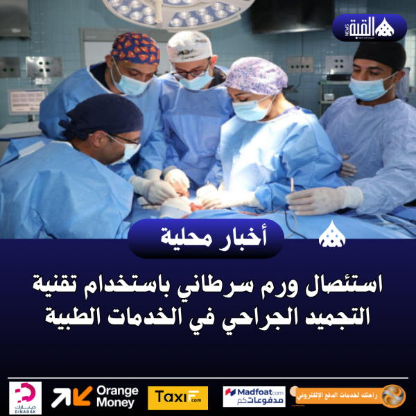 استئصال ورم سرطاني باستخدام تقنية التجميد الجراحي في الخدمات الطبية