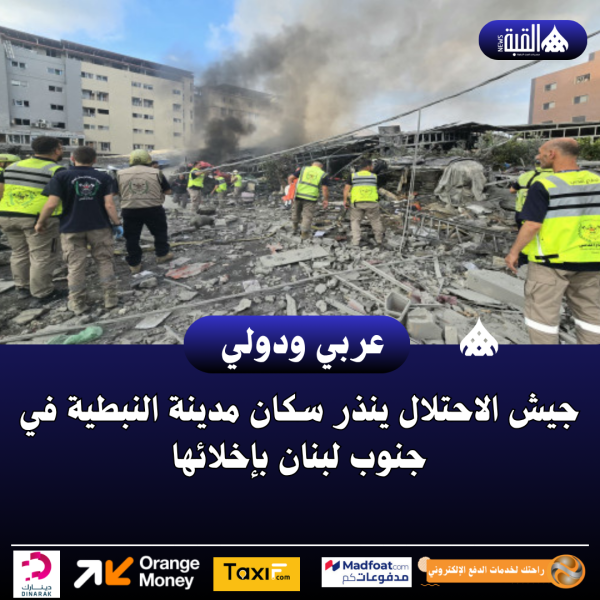 جيش الاحتلال ينذر سكان مدينة النبطية في جنوب لبنان بإخلائها