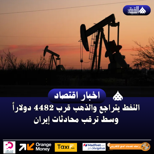 النفط يتراجع والذهب يقترب من 4482 دولارًا وسط تقلبات الأسواق العالمية