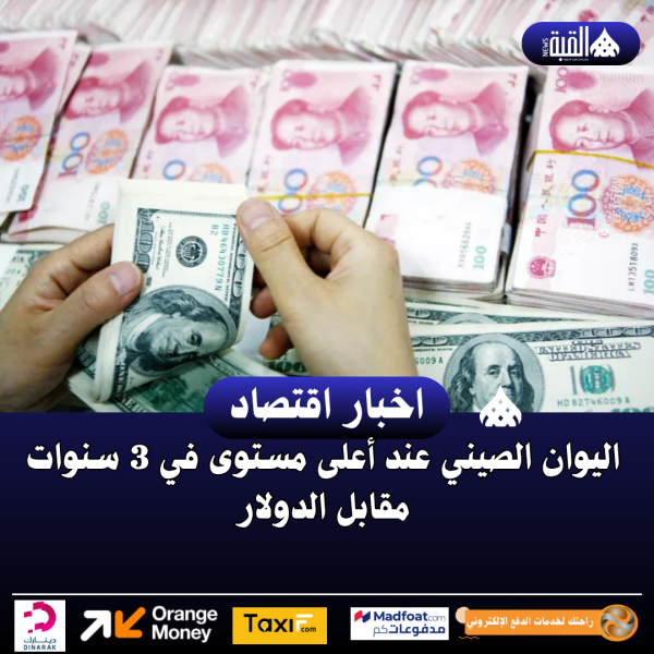 اليوان الصيني يسجل أعلى مستوى أمام الدولار منذ أكثر من 3 سنوات