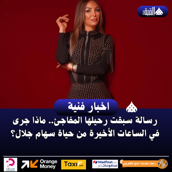 رسالة أخيرة سبقت الرحيل.. وفاة الفنانة المصرية سهام جلال عن 54 عامًا