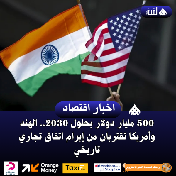 500 مليار دولار بحلول 2030.. الهند وأمريكا تقتربان من اتفاق تجاري تاريخي