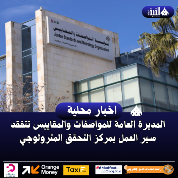 المديرة العامة للمواصفات والمقاييس تتفقد سير العمل بمركز التحقق المترولوجي
