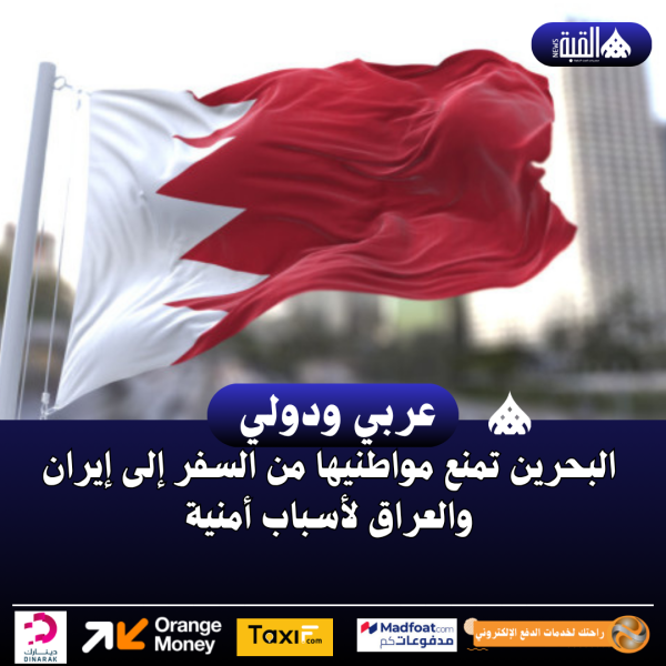 البحرين تمنع مواطنيها من السفر إلى إيران والعراق لأسباب أمنية