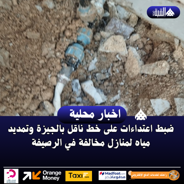 ضبط اعتداءات على خط ناقل بالجيزة وتمديد مياه لمنازل مخالفة في الرصيفة
