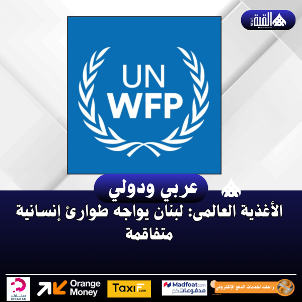 الأغذية العالمى: لبنان يواجه طوارئ إنسانية متفاقمة