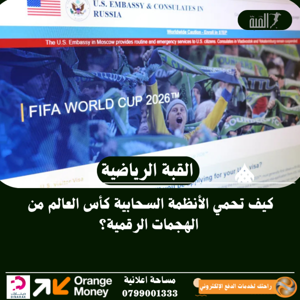 كيف تحمي الأنظمة السحابية كأس العالم من الهجمات الرقمية؟