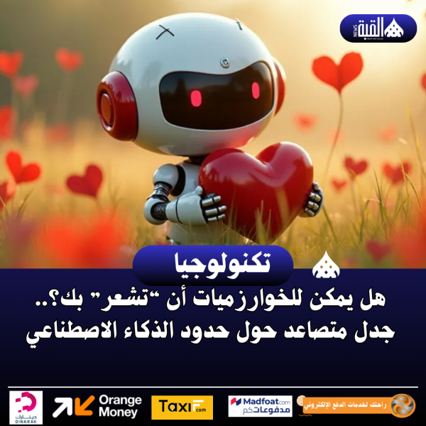 هل يمكن للخوارزميات أن “تشعر” بك؟.. جدل متصاعد حول حدود الذكاء الاصطناعي