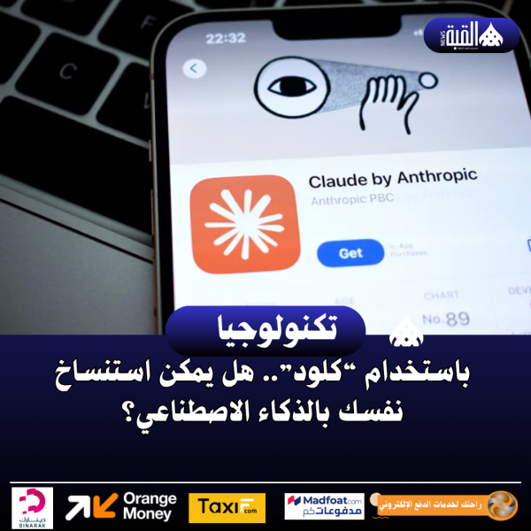باستخدام “كلود”.. هل يمكن استنساخ نفسك بالذكاء الاصطناعي؟