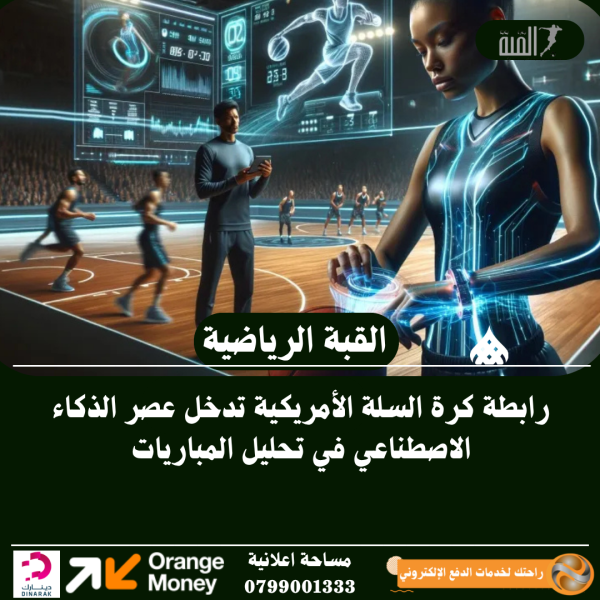 رابطة كرة السلة الأمريكية تدخل عصر الذكاء الاصطناعي في تحليل المباريات