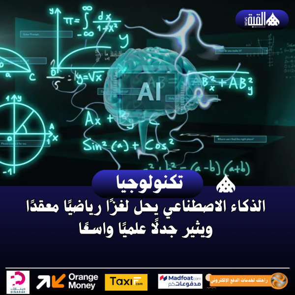 الذكاء الاصطناعي يحل لغزًا رياضيًا معقدًا ويثير جدلًا علميًا واسعًا