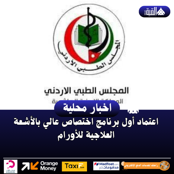 اعتماد أول برنامج اختصاص عالي بالأشعة العلاجية للأورام