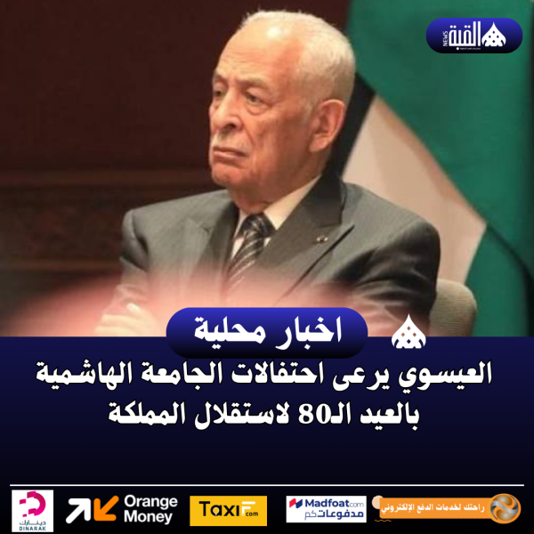 العيسوي يرعى احتفالات الجامعة الهاشمية بالعيد الـ80 لاستقلال المملكة