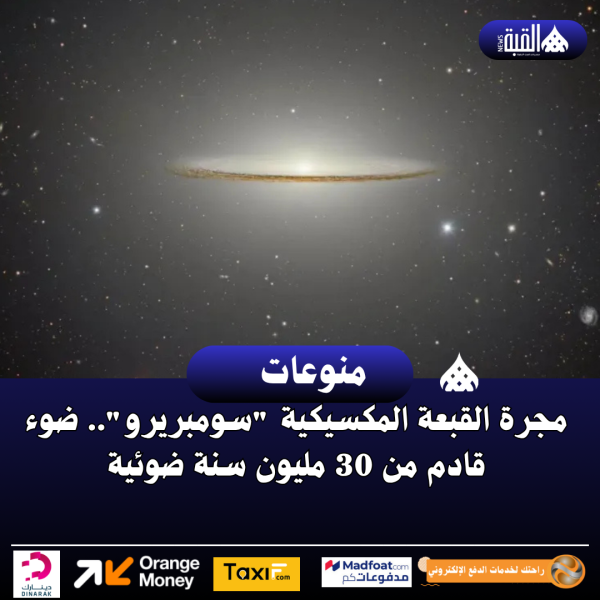 مجرة القبعة المكسيكية سومبريرو.. ضوء قادم من 30 مليون سنة ضوئية