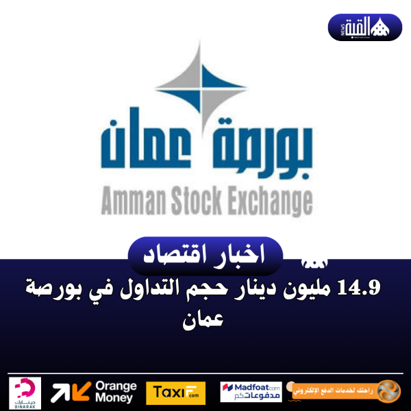 14.9 مليون دينار حجم التداول في بورصة عمان