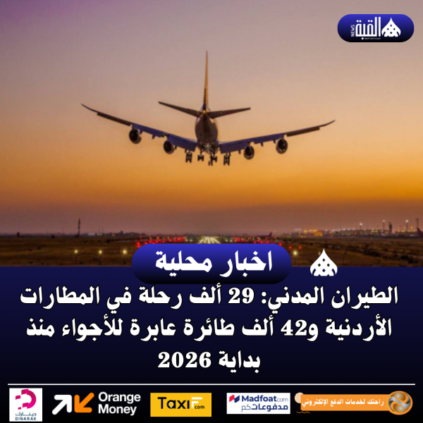 الطيران المدني: 29 ألف رحلة في المطارات الأردنية و42 ألف طائرة عابرة للأجواء منذ بداية 2026