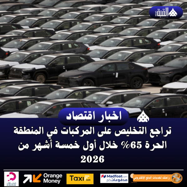 تراجع التخليص على المركبات في المنطقة الحرة 65 خلال أول خمسة أشهر من 2026