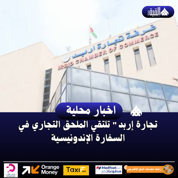 تجارة إربد تلتقي الملحق التجاري في السفارة الإندونيسية