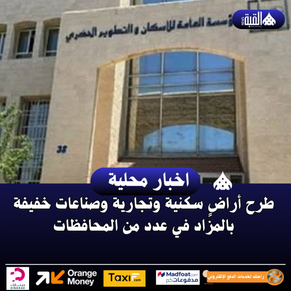 طرح أراضٍ سكنية وتجارية وصناعات خفيفة بالمزاد في عدد من المحافظات