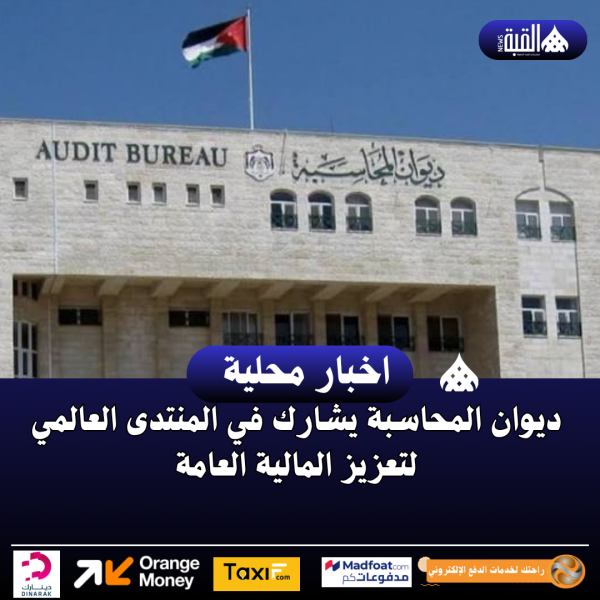 ديوان المحاسبة يشارك في المنتدى العالمي لتعزيز المالية العامة