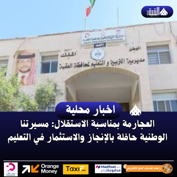 العجارمة بمناسبة الاستقلال: مسيرتنا الوطنية حافلة بالإنجاز والاستثمار في التعليم