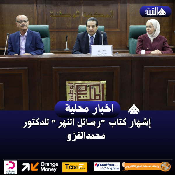 إشهار كتاب رسائل النهر للدكتور محمدالغزو