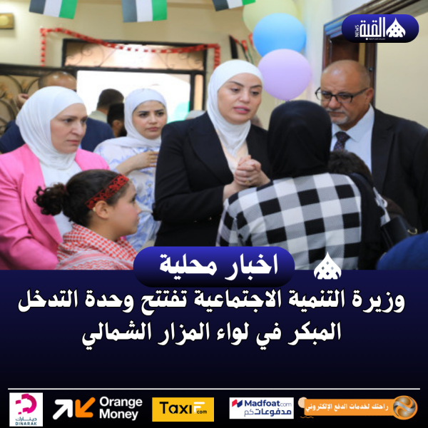 وزيرة التنمية الاجتماعية تفتتح وحدة التدخل المبكر في لواء المزار الشمالي