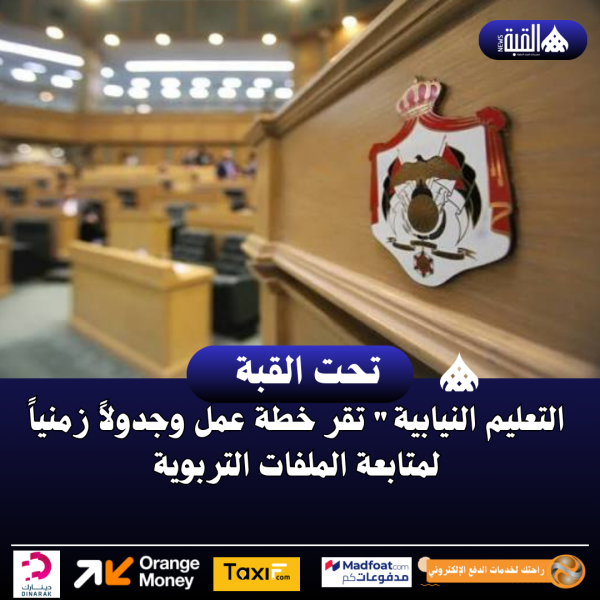 التعليم النيابية تقر خطة عمل وجدولاً زمنياً لمتابعة الملفات التربوية