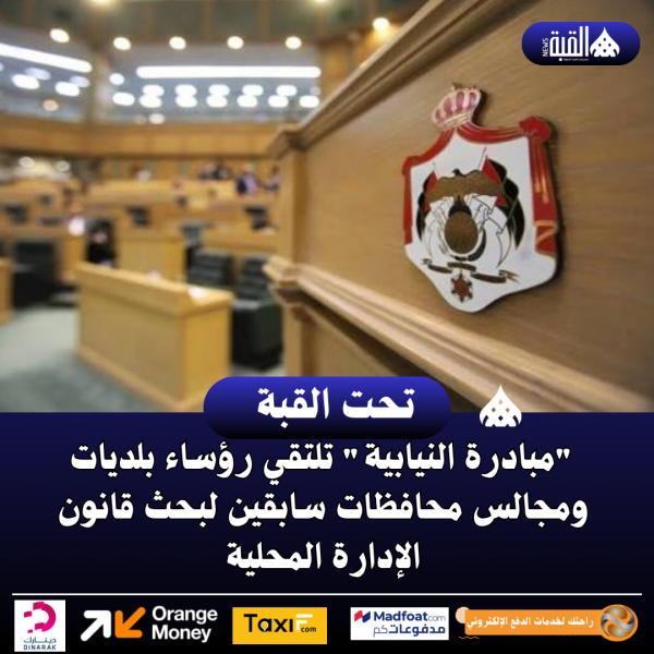 مبادرة النيابية تلتقي رؤساء بلديات ومجالس محافظات سابقين لبحث قانون الإدارة المحلية