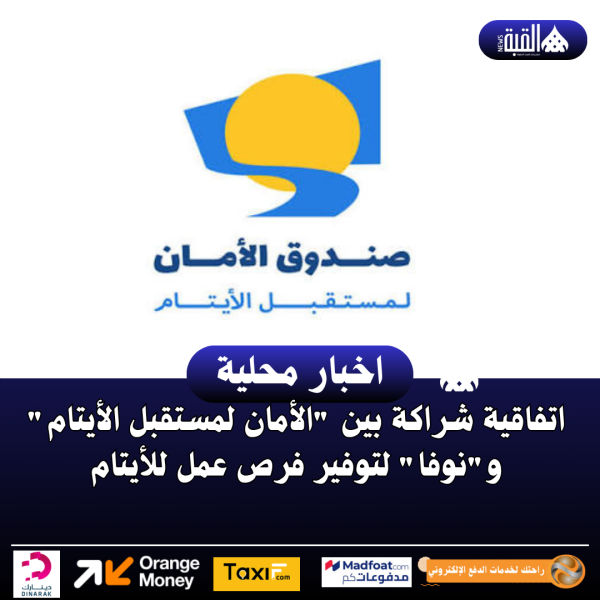 اتفاقية شراكة بين الأمان لمستقبل الأيتام ونوفا لتوفير فرص عمل للأيتام