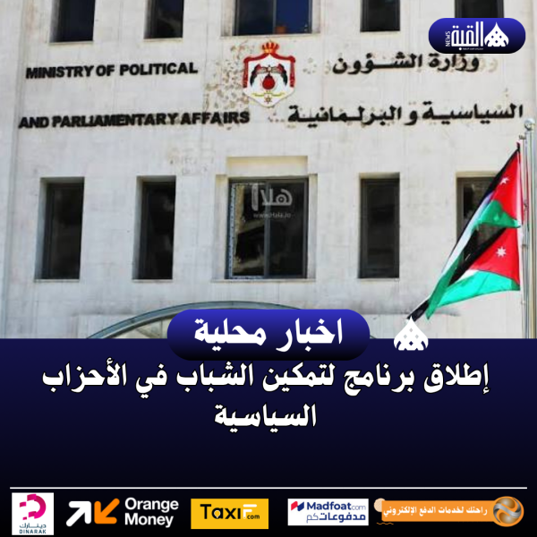 إطلاق برنامج لتمكين الشباب في الأحزاب السياسية