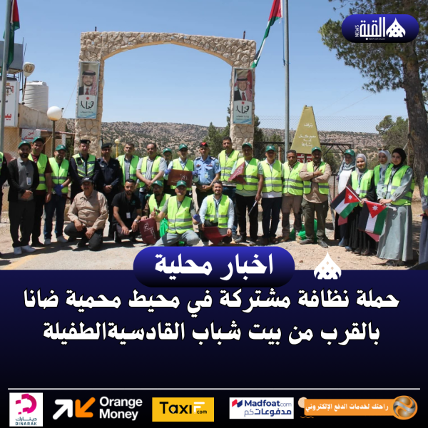 حملة نظافة مشتركة في محيط محمية ضانا بالقرب من بيت شباب القادسيةالطفيلة