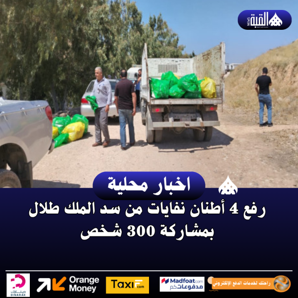 رفع 4 أطنان نفايات من سد الملك طلال بمشاركة 300 شخص