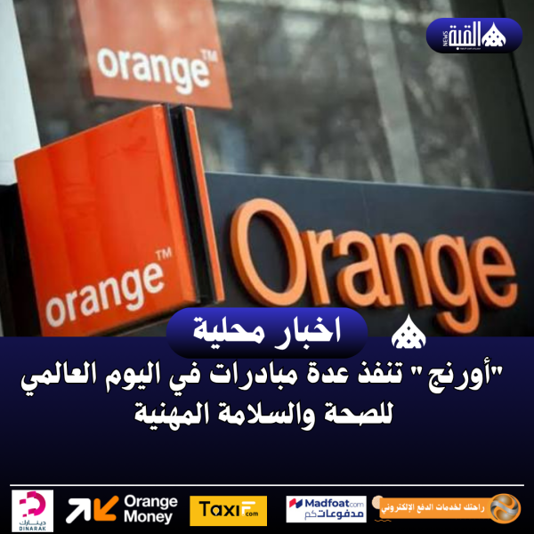 أورنج تنفذ عدة مبادرات في اليوم العالمي للصحة والسلامة المهنية