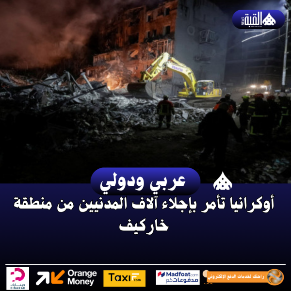 أوكرانيا تأمر بإجلاء آلاف المدنيين من منطقة خاركيف