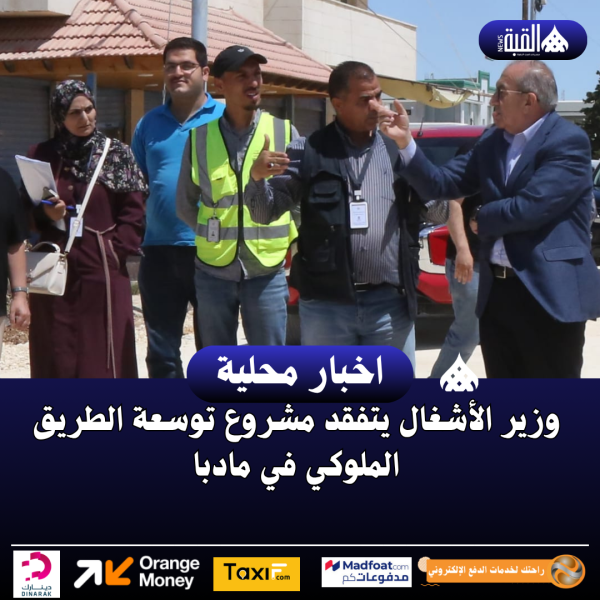 وزير الأشغال يتفقد مشروع توسعة الطريق الملوكي في مادبا