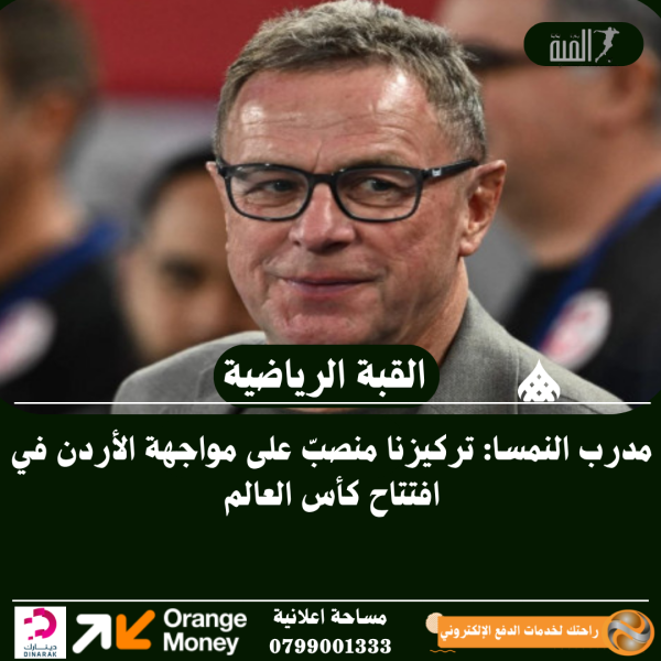 مدرب النمسا: تركيزنا منصبّ على مواجهة الأردن في افتتاح كأس العالم