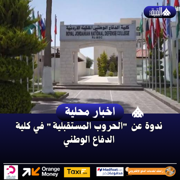 ندوة عن الحروب المستقبلية في كلية الدفاع الوطني