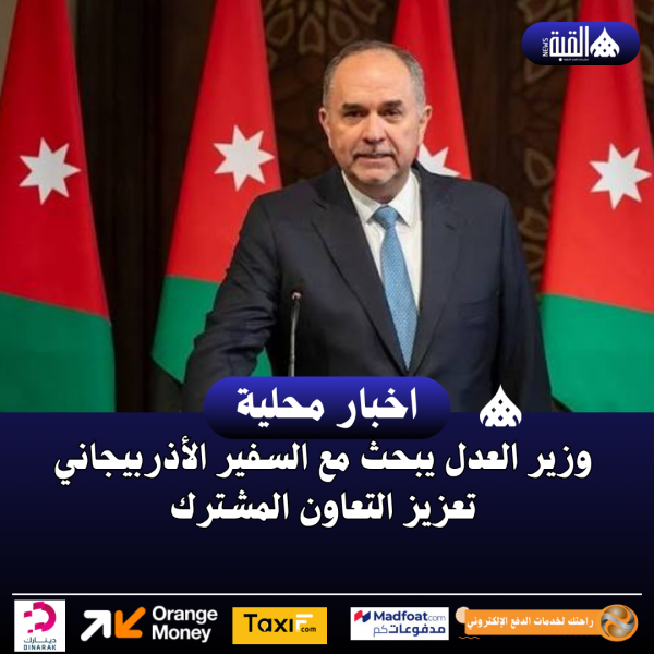 وزير العدل يبحث مع السفير الأذربيجاني تعزيز التعاون المشترك