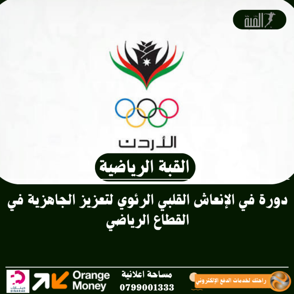 دورة في الإنعاش القلبي الرئوي لتعزيز الجاهزية في القطاع الرياضي