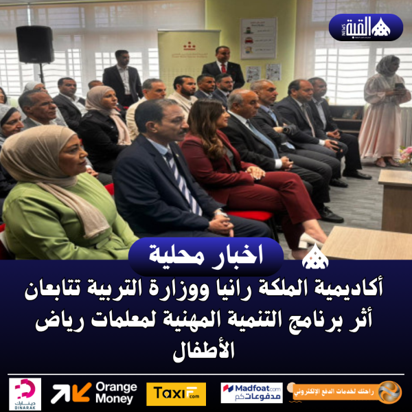 أكاديمية الملكة رانيا ووزارة التربية تتابعان أثر برنامج التنمية المهنية لمعلمات رياض الأطفال