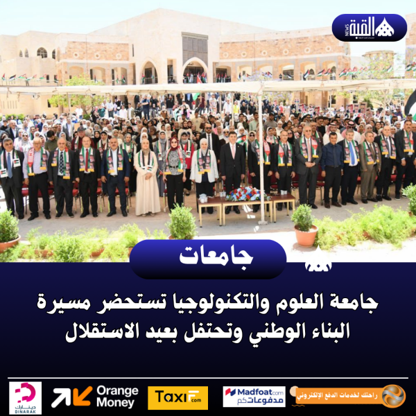 جامعة العلوم والتكنولوجيا تستحضر مسيرة البناء الوطني وتحتفل بعيد الاستقلال