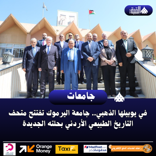 في يوبيلها الذهبي.. جامعة اليرموك تفتتح متحف التاريخ الطبيعي الأردني بحلته الجديدة