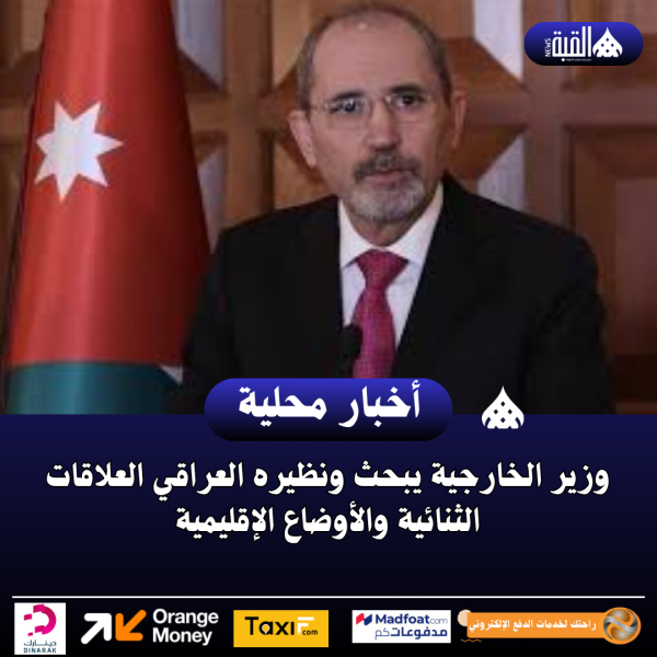 وزير الخارجية يبحث ونظيره العراقي العلاقات الثنائية والأوضاع الإقليمية