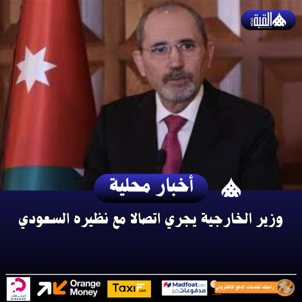 وزير الخارجية يجري اتصالا مع نظيره السعودي