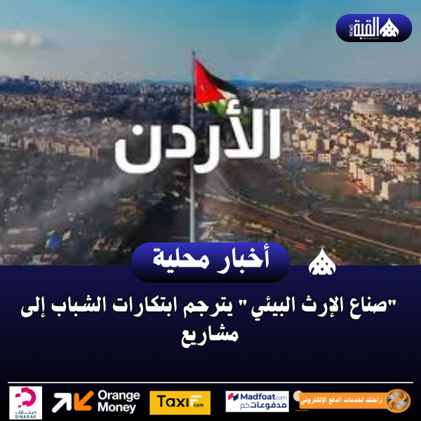 صناع الإرث البيئي يترجم ابتكارات الشباب إلى مشاريع